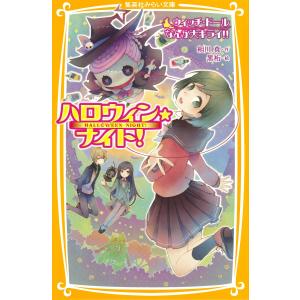 ハロウィン★ナイト! ウィッチ・ドールなんか大キライ!! 電子書籍版 / 相川 真/黒裄