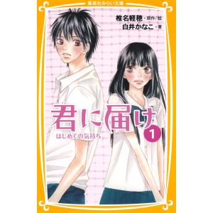 みらい文庫版 君に届け1 はじめての気持ち 電子書籍版 / 著:白井かなこ/原作・絵:椎名軽穂｜ebookjapan