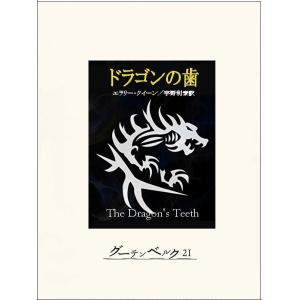 ドラゴンの歯 電子書籍版 / 著:エラリー・クイーン 訳:宇野利泰｜ebookjapan