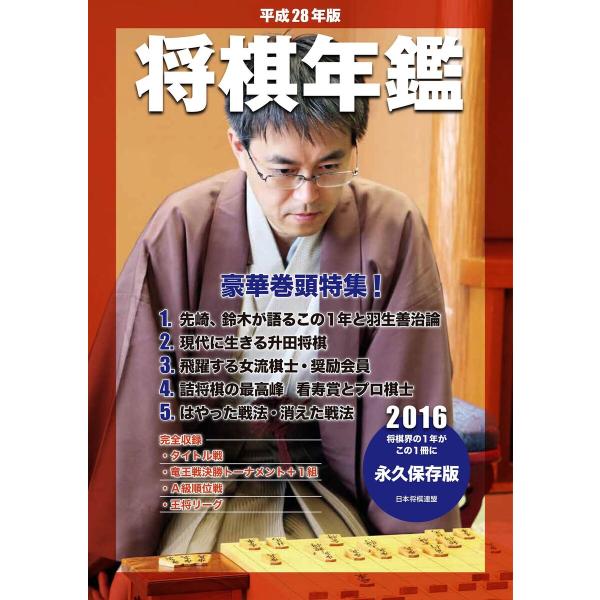 平成28年版 将棋年鑑 2016 電子書籍版 / 著:日本将棋連盟