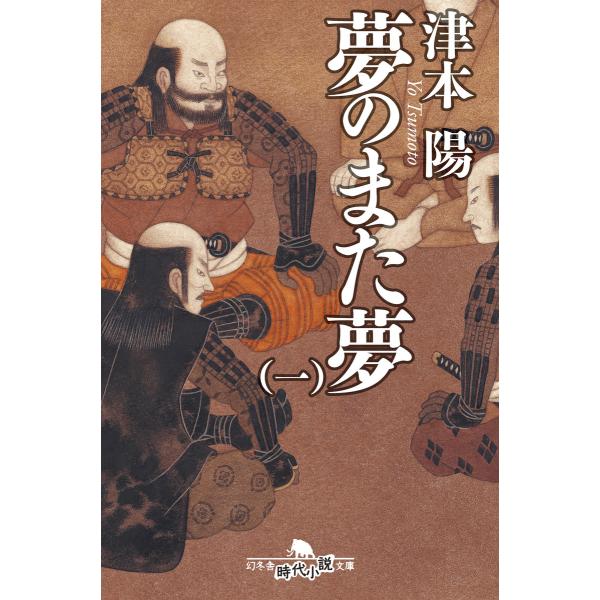 夢のまた夢(一) 電子書籍版 / 著:津本陽