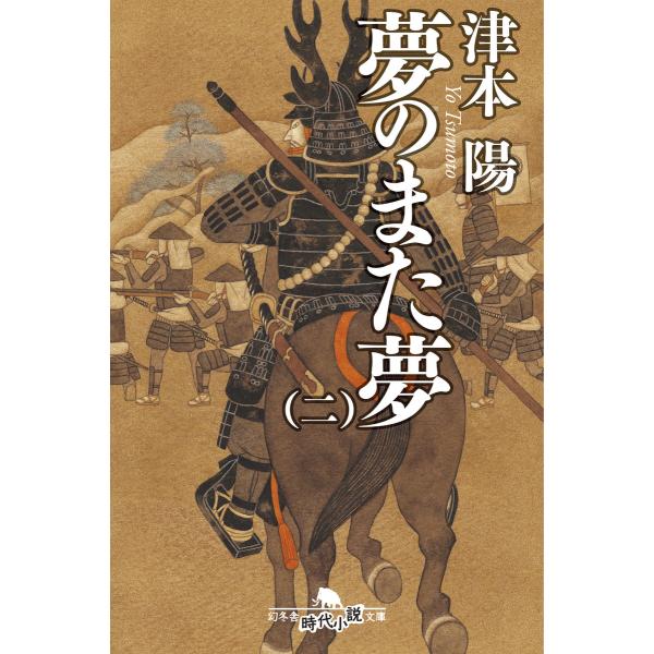 夢のまた夢(二) 電子書籍版 / 著:津本陽