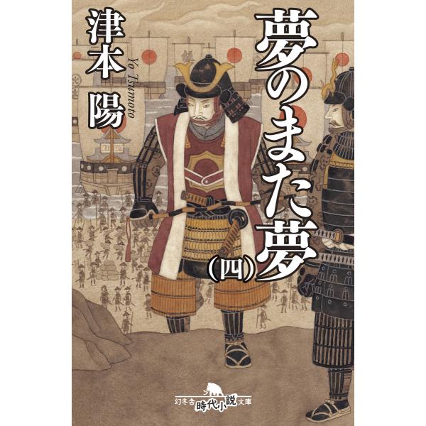 夢のまた夢(四) 電子書籍版 / 著:津本陽