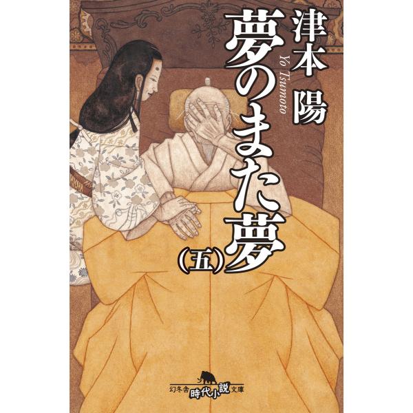 夢のまた夢(五) 電子書籍版 / 著:津本陽