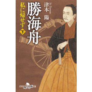 勝海舟 私に帰せず(下) 電子書籍版 / 著:津本陽｜ebookjapan