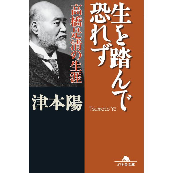 生を踏んで恐れず 高橋是清の生涯 電子書籍版 / 著:津本陽