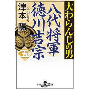 大わらんじの男(五) 八代将軍徳川吉宗 電子書籍版 / 著:津本陽｜ebookjapan