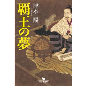 覇王の夢 電子書籍版 / 著:津本陽｜ebookjapan