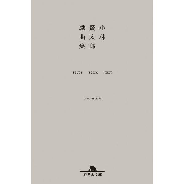 小林賢太郎戯曲集 STUDY ALICE TEXT 電子書籍版 / 著:小林賢太郎