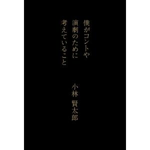 僕がコントや演劇のために考えていること 電子書籍版 / 著:小林賢太郎｜ebookjapan