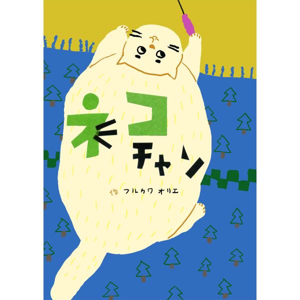 ネコチャン 電子書籍版 / 著者:フルカワオリエ