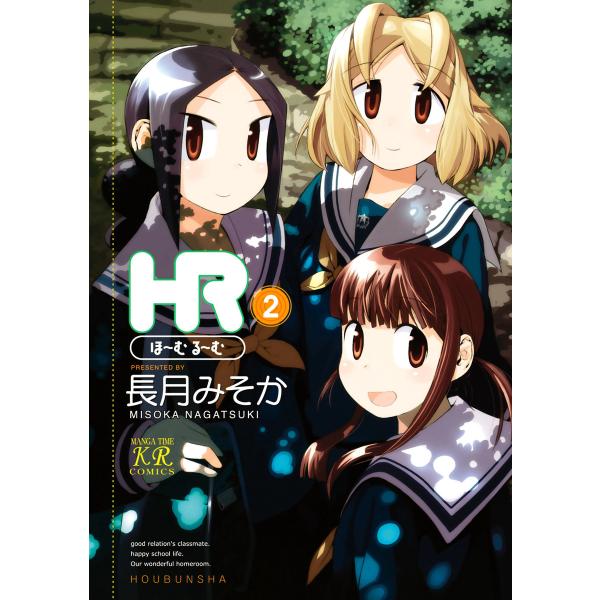 HR〜ほーむ・るーむ〜 2巻 電子書籍版 / 長月みそか