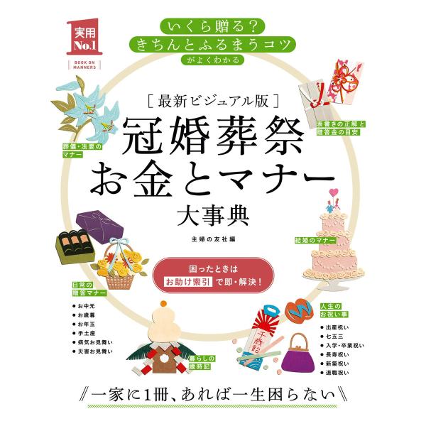最新ビジュアル版 冠婚葬祭お金とマナー大事典 電子書籍版 / 主婦の友社
