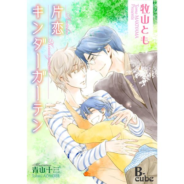 片恋キンダーガーテン 電子書籍版 / 牧山とも/青山十三