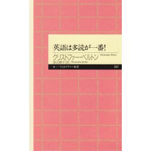 英語は多読が一番! 電子書籍版 / クリストファー・ベルトン/渡辺順子 教養新書の本その他の商品画像