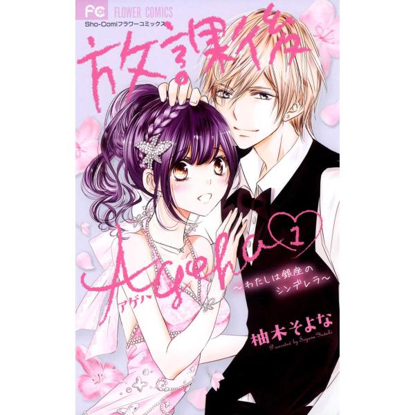 放課後Ageha (1) 電子書籍版 / 柚木そよな