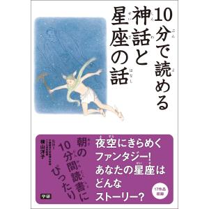 10分で読める神話と星座の話 電子書籍版 / 横山洋子｜ebookjapan