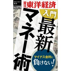 入門 最新マネー術―週刊東洋経済eビジネス新書No.175 電子書籍版 / 編:週刊東洋経済編集部｜ebookjapan