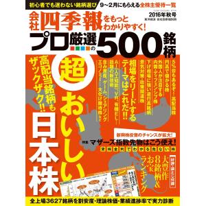 会社四季報500 2016年秋号 電子書籍版 / 会社四季報500編集部