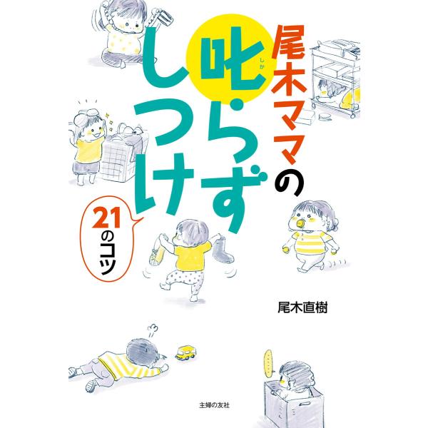 尾木ママの叱らずしつけ21のコツ 電子書籍版 / 尾木 直樹