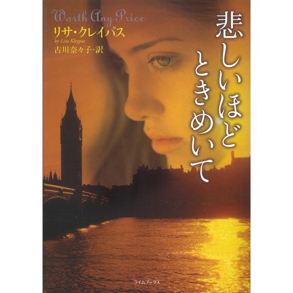 悲しいほどときめいて 電子書籍版 / リサ・クレイパス