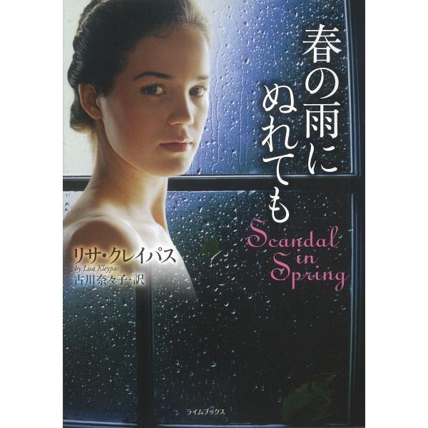 春の雨にぬれても 電子書籍版 / リサ・クレイパス