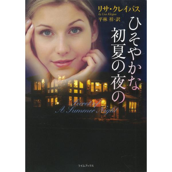 ひそやかな初夏の夜の 電子書籍版 / リサ・クレイパス