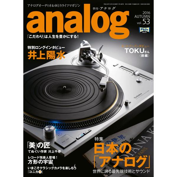 analog 2016年10月号(53) 電子書籍版 / analog編集部