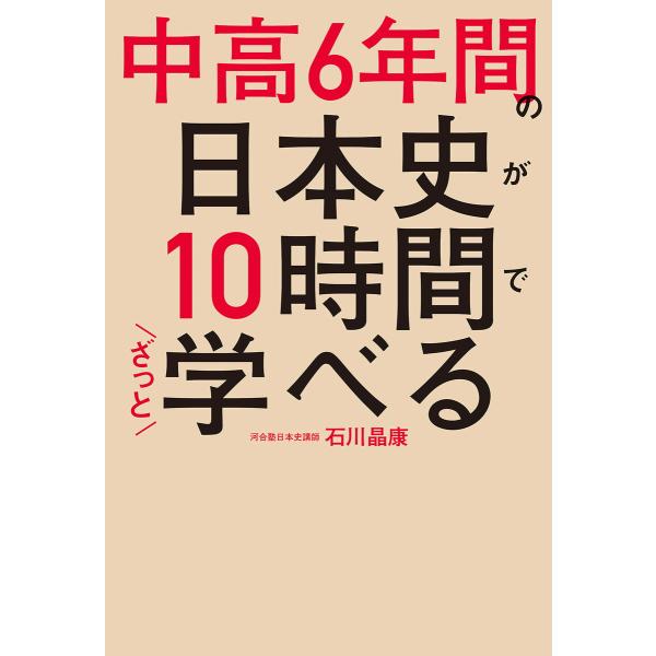 中高6年間の日本史が10時間でざっと学べる 電子書籍版 / 著者:石川晶康