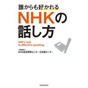 誰からも好かれる NHKの話し方 電子書籍版 / 著者:一般財団法人NHK放送研修センター・日本語センター｜ebookjapan