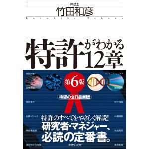 特許がわかる12章〔第6版〕 電子書籍版 / 竹田和彦