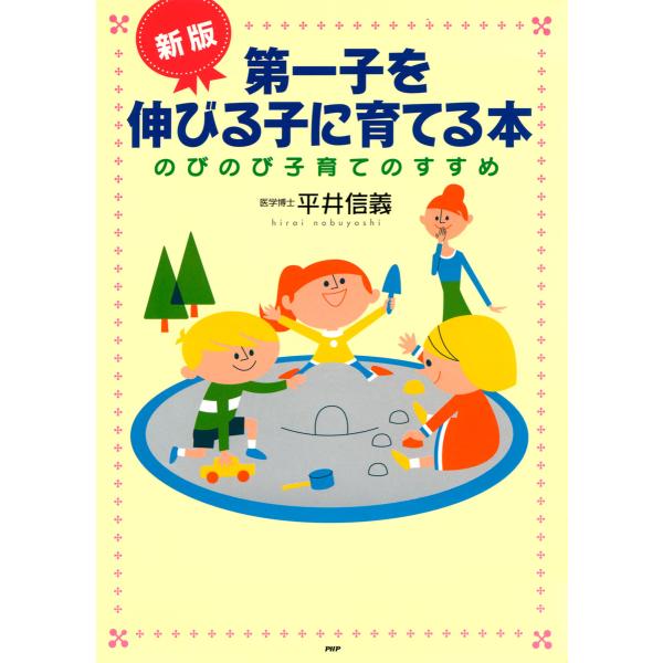 [新版]第一子を伸びる子に育てる本 のびのび子育てのすすめ 電子書籍版 / 著:平井信義
