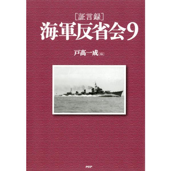 [証言録]海軍反省会 9 電子書籍版 / 編:戸高一成