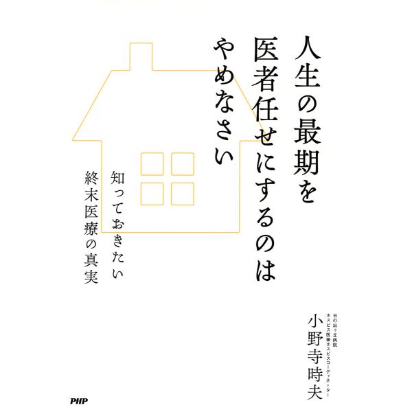 人生の最期を医者任せにするのはやめなさい 知っておきたい終末医療の真実 電子書籍版 / 著:小野寺時...