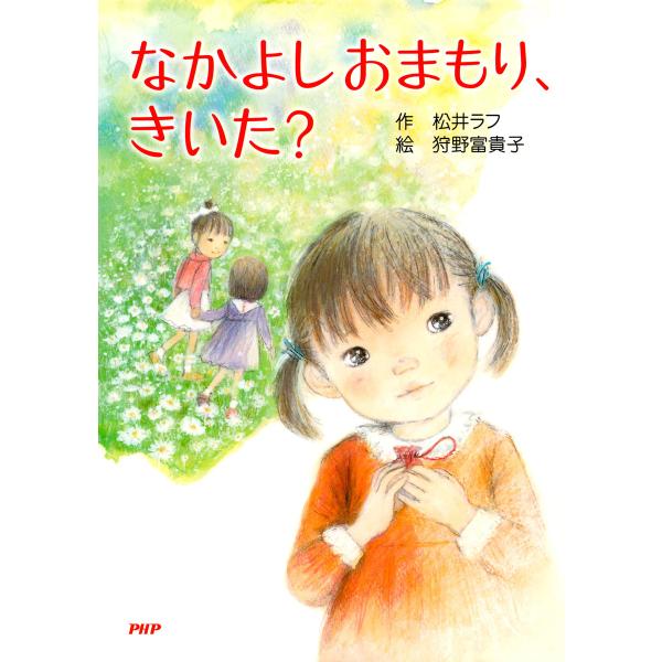なかよしおまもり、きいた? 電子書籍版 / 作:松井ラフ 絵:狩野富貴子