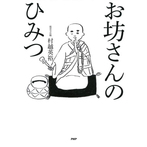 お坊さんのひみつ 電子書籍版 / 著:村越英裕