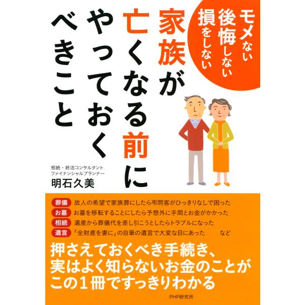 モメない 後悔しない 損をしない 家族が亡くなる前にやっておくべきこと 電子書籍版 / 著:明石久美