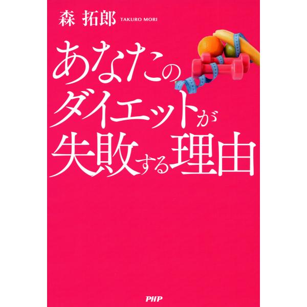 あなたのダイエットが失敗する理由 電子書籍版 / 著:森拓郎