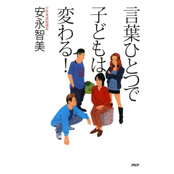 言葉ひとつで子どもは変わる! 電子書籍版 / 著:安永智美