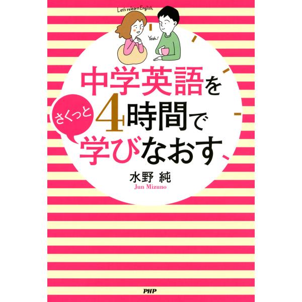 中学英語を4時間でさくっと学びなおす 電子書籍版 / 著:水野純
