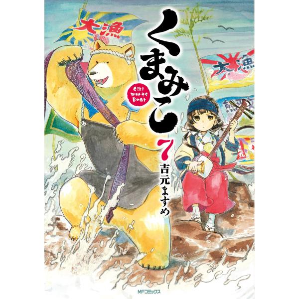 くまみこ (7) 電子書籍版 / 著者:吉元ますめ