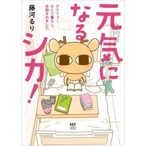 元気になるシカ! アラフォーひとり暮らし、告知されました 電子書籍版 / 著者:藤河るり｜ebookjapan