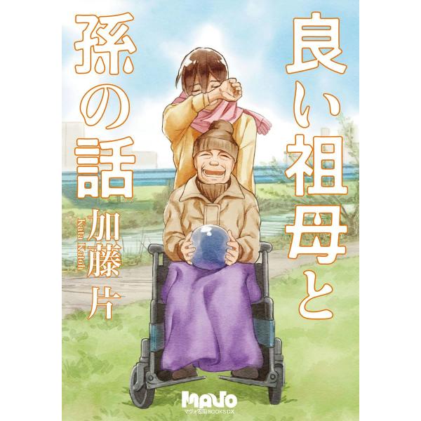 良い祖母と孫の話 電子書籍版 / 加藤片