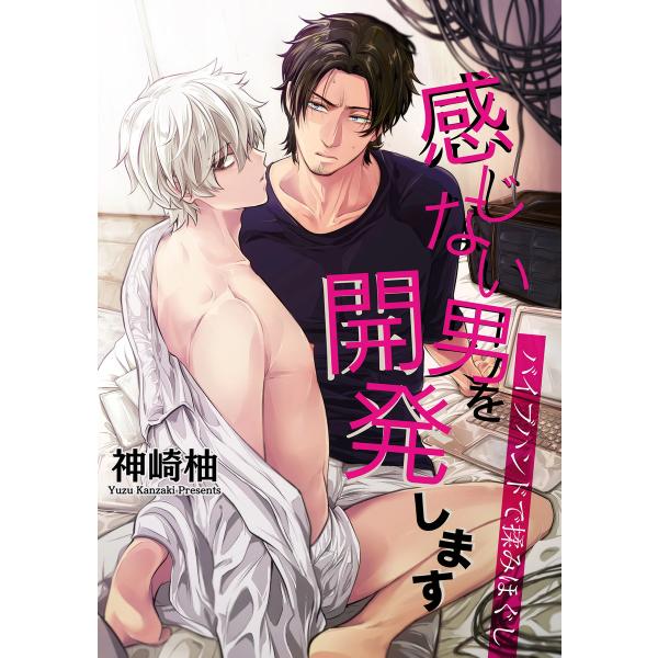 感じない男を開発します〜バイブハンドで揉みほぐし〜 電子書籍版 / 著者:神崎柚