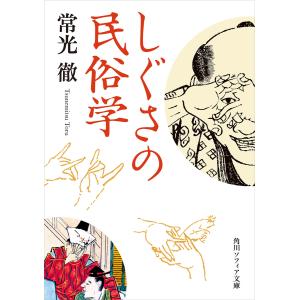 しぐさの民俗学 電子書籍版 / 著者:常光徹