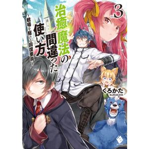 治癒魔法の間違った使い方 〜戦場を駆ける回復要員〜 3 電子書籍版 / 著者:くろかた イラスト:KeG｜ebookjapan