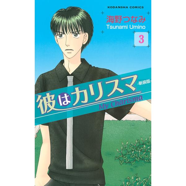 彼はカリスマ 分冊版 (3) きのこの山 電子書籍版 / 海野つなみ