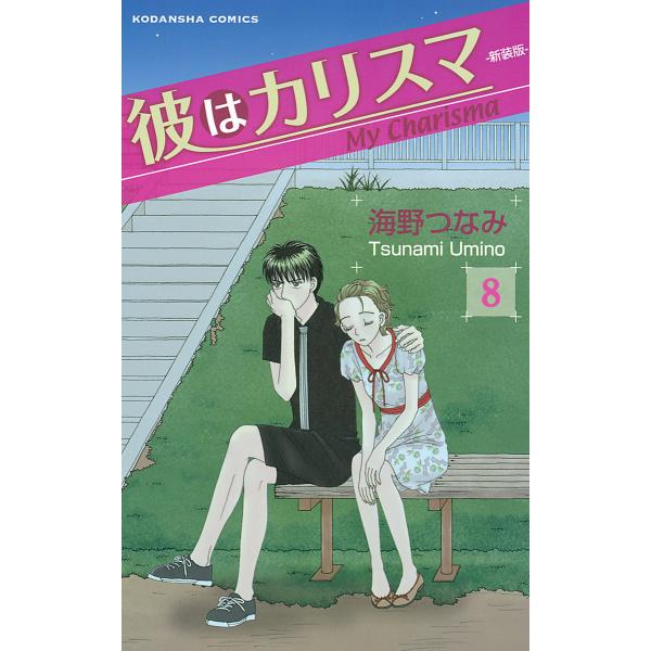 彼はカリスマ 分冊版 (8) 電子書籍版 / 海野つなみ