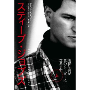 スティーブ・ジョブズ 無謀な男が真のリーダーになるまで(上) 電子書籍版 / 著:ブレント・シュレンダー 著:リック・テッツェリ 訳:井口耕二