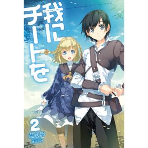 我にチートを2 電子書籍版 / 温泉卵/植田リョウ｜ebookjapan